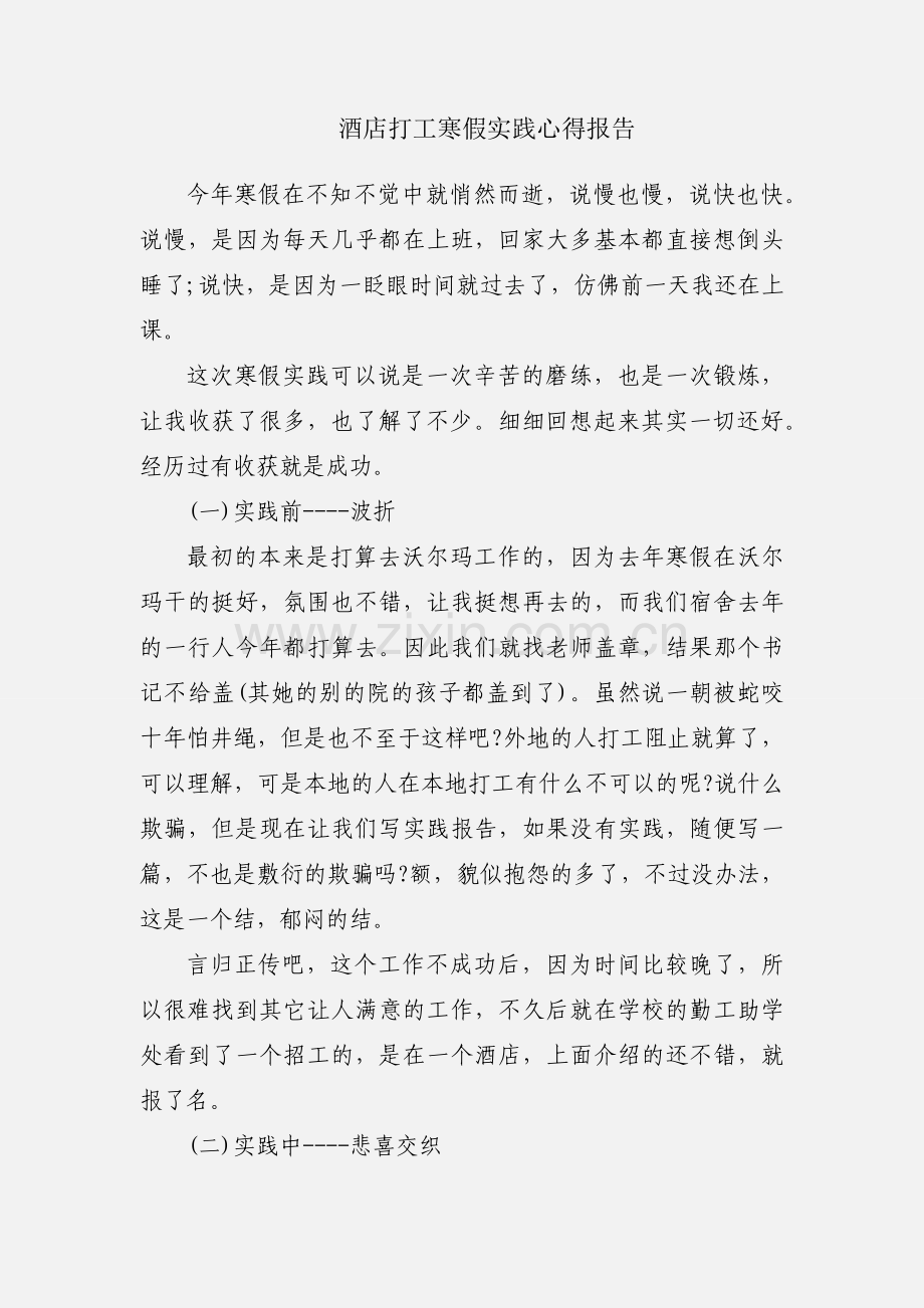 酒店打工寒假实践心得报告.docx_第1页