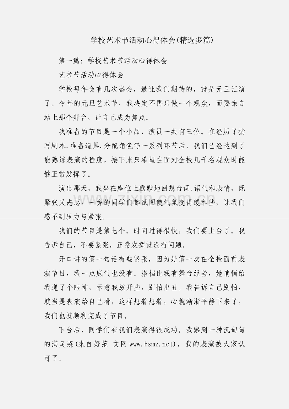 学校艺术节活动心得体会(多篇).docx_第1页