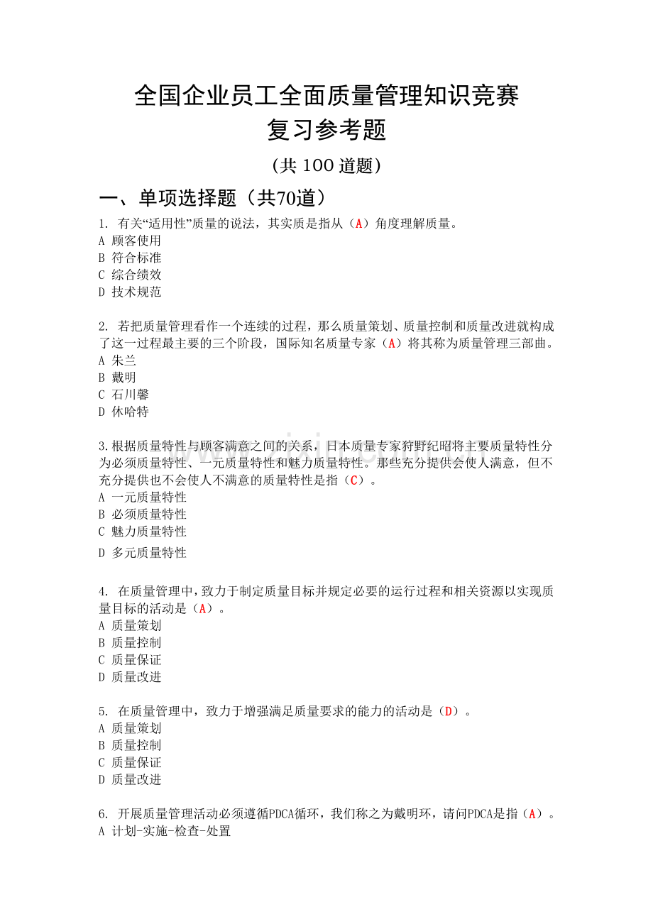 2017年全面质量管理知识竞赛复习参考题.docx_第1页