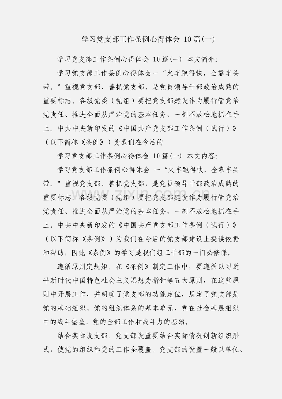 学习党支部工作条例心得体会 10篇(一).docx_第1页