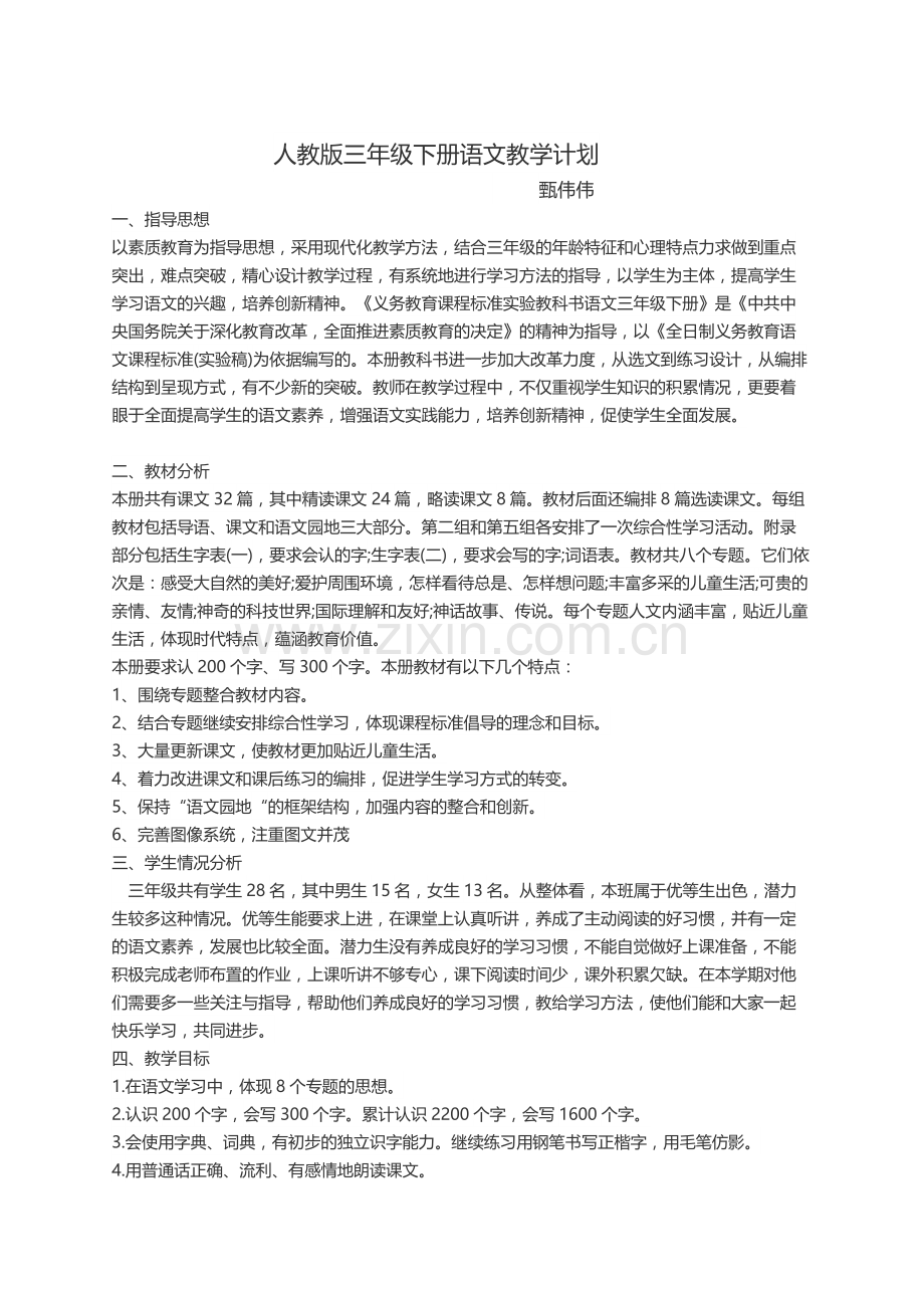 人教版三年级下册语文教学计划.docx_第1页