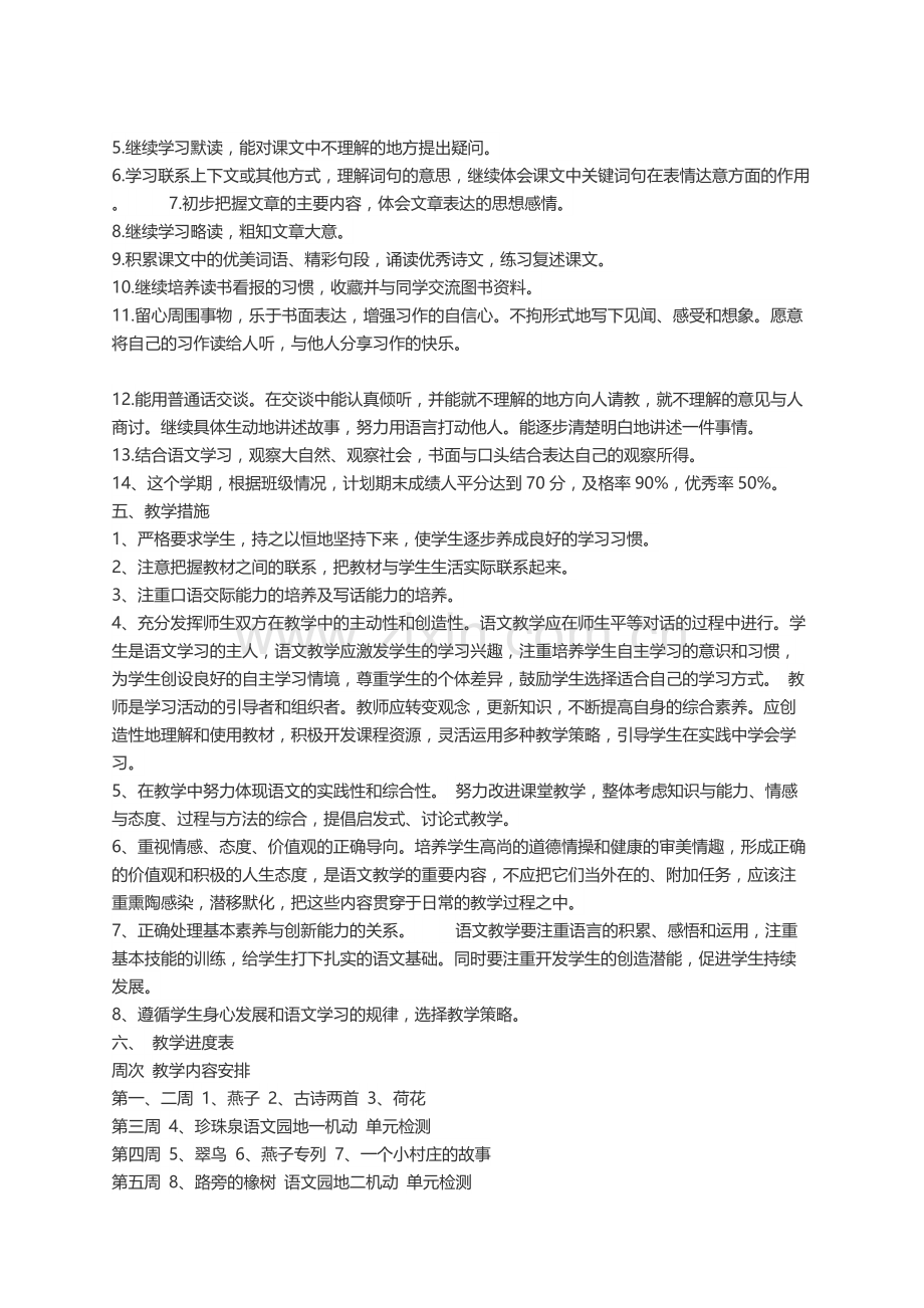 人教版三年级下册语文教学计划.docx_第2页