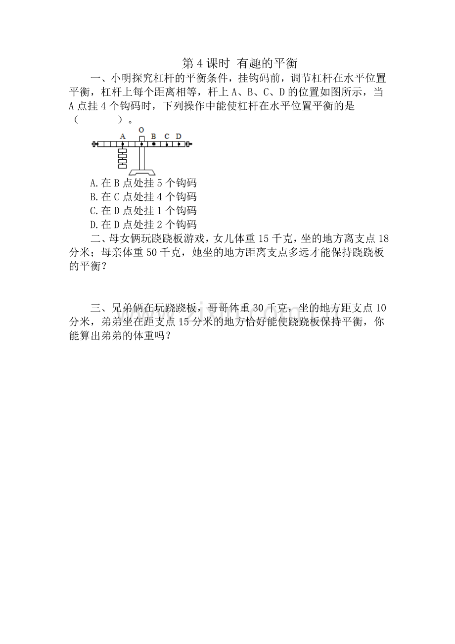 人教版数学六年级下册-07整理和复习-05综合与实践-04有趣的平衡-随堂测试习题01.doc_第1页