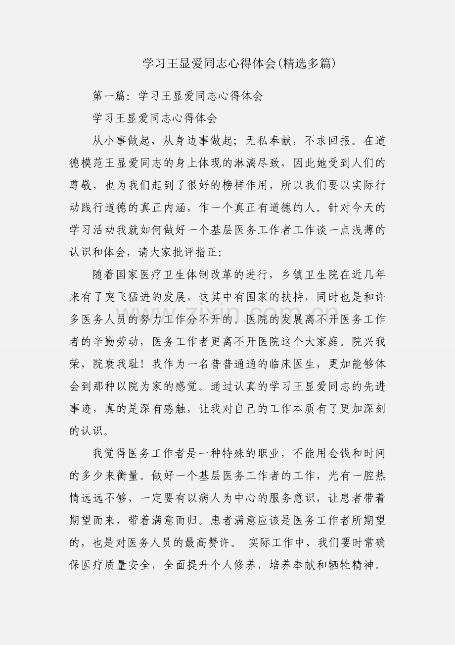 学习王显爱同志心得体会(多篇).docx_第1页