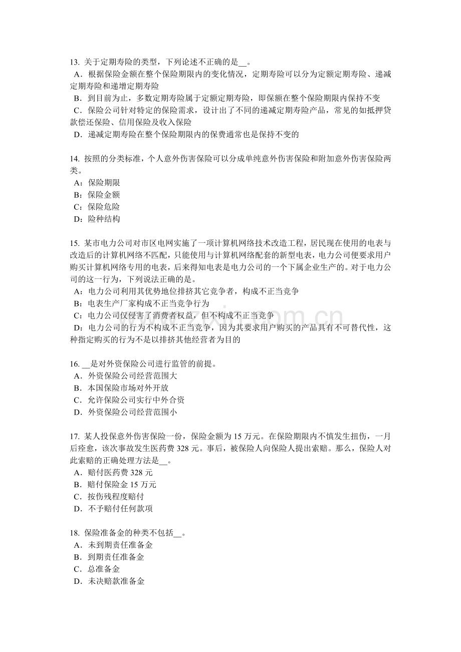 江苏省2017年上半年保险代理从业人员资格考试基础知识考试试卷.docx_第3页