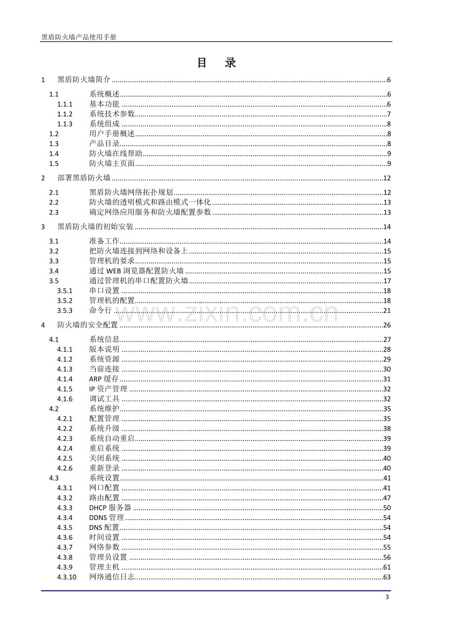 黑盾防火墙用户手册.doc_第3页