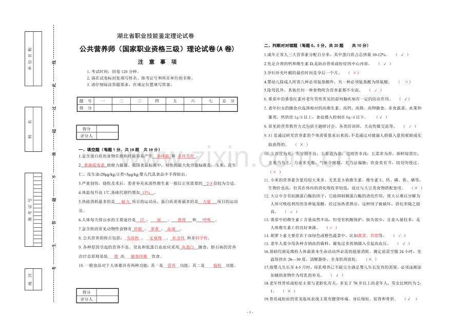 公共营养师(三级A卷)理论试卷.doc_第1页