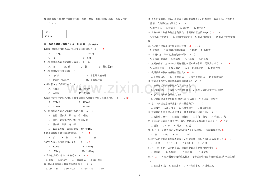 公共营养师(三级A卷)理论试卷.doc_第2页