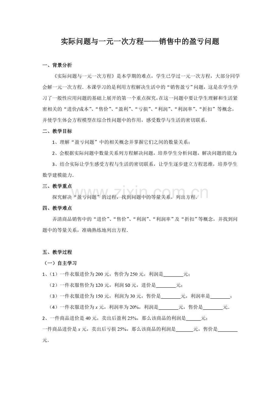 实际问题与一元一次方程(销售中的盈亏问题)教学设计.doc_第1页