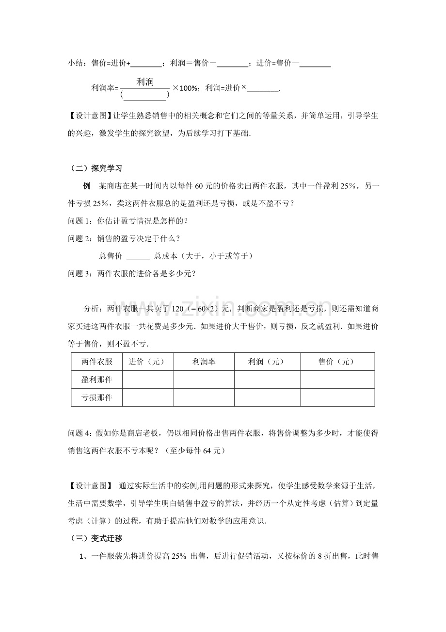 实际问题与一元一次方程(销售中的盈亏问题)教学设计.doc_第2页