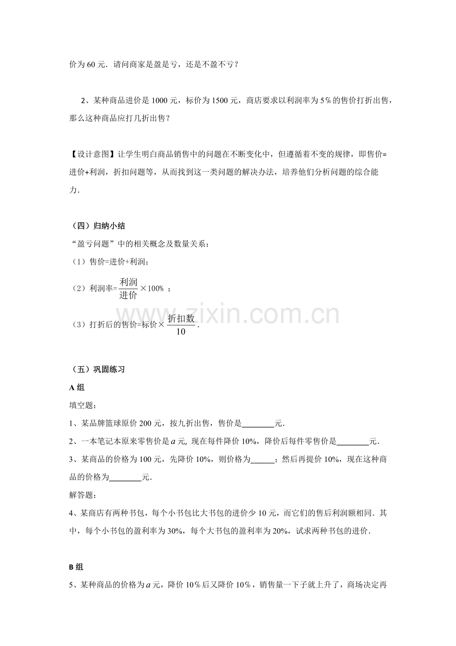 实际问题与一元一次方程(销售中的盈亏问题)教学设计.doc_第3页