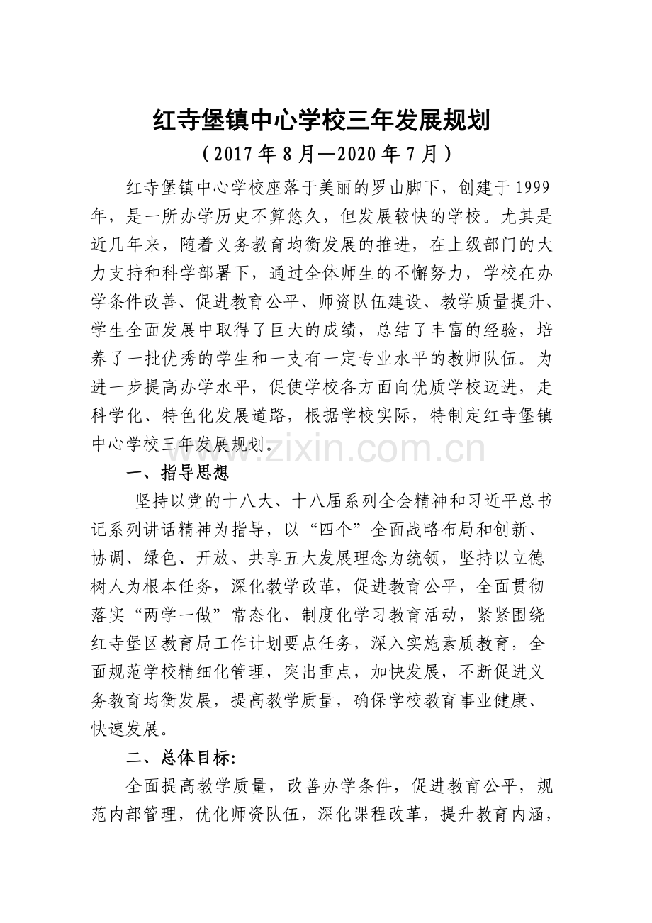 红寺堡镇中心学校2017年三年发展规划(1).doc_第1页