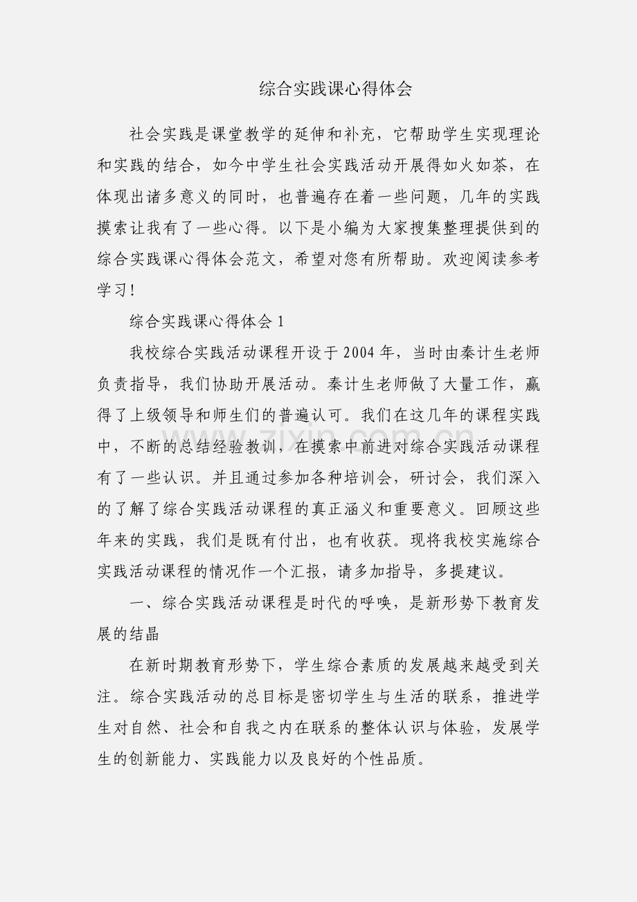 综合实践课心得体会.docx_第1页