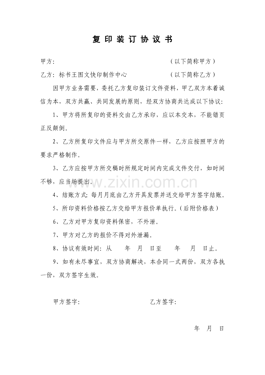 图文快印协议书.doc_第1页