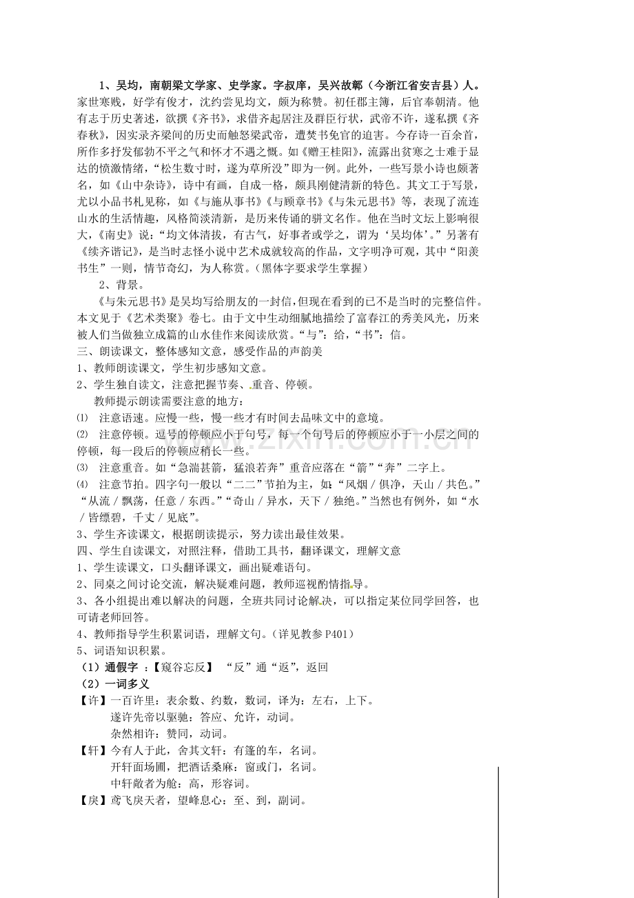 湖北省安陆市德安初级中学八年级语文上册《与朱元思书》教案.doc_第2页