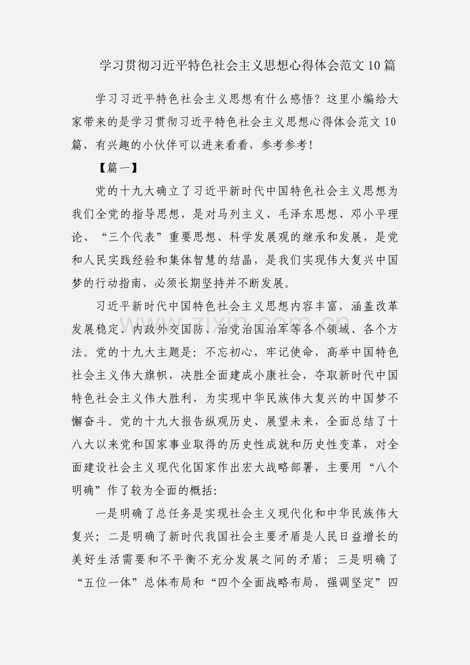 学习贯彻习近平特色社会主义思想心得体会范文10篇.docx_第1页