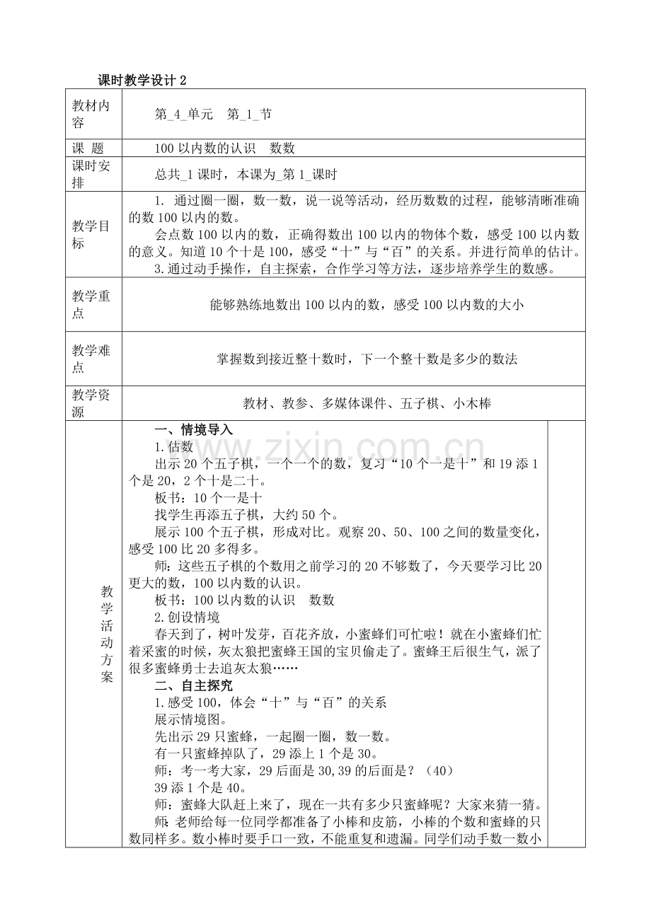 人教版数学一年级下册-04100以内数的认识-02数数-数的组成-教案08.docx_第1页