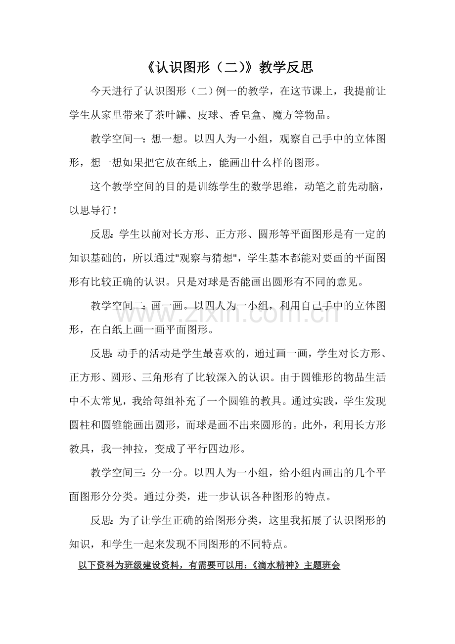 人教版一下数学认识图形(二)教学反思公开课课件教案.doc_第1页