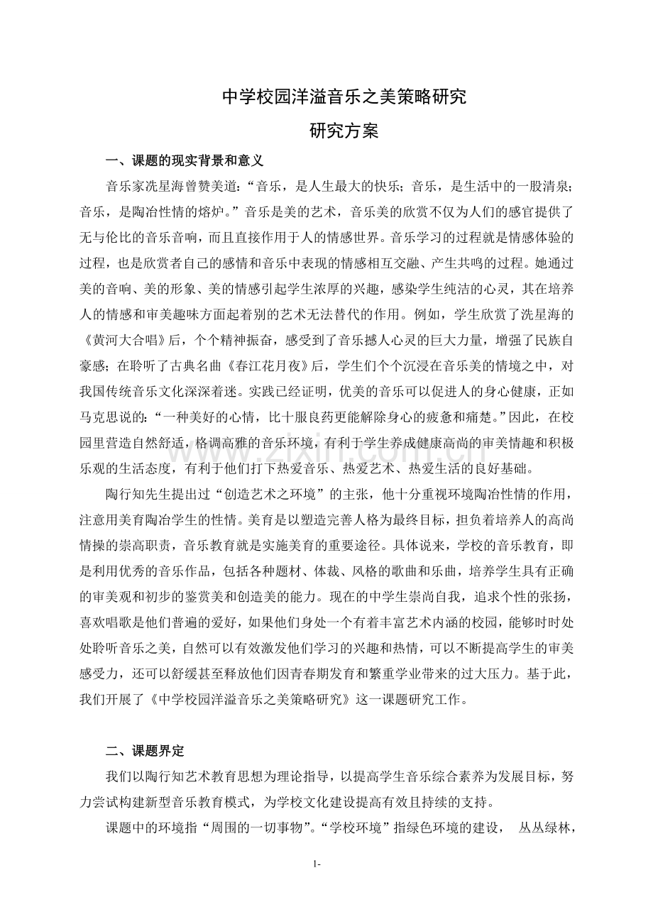 课题校园音乐环境研究研究方案.doc_第1页