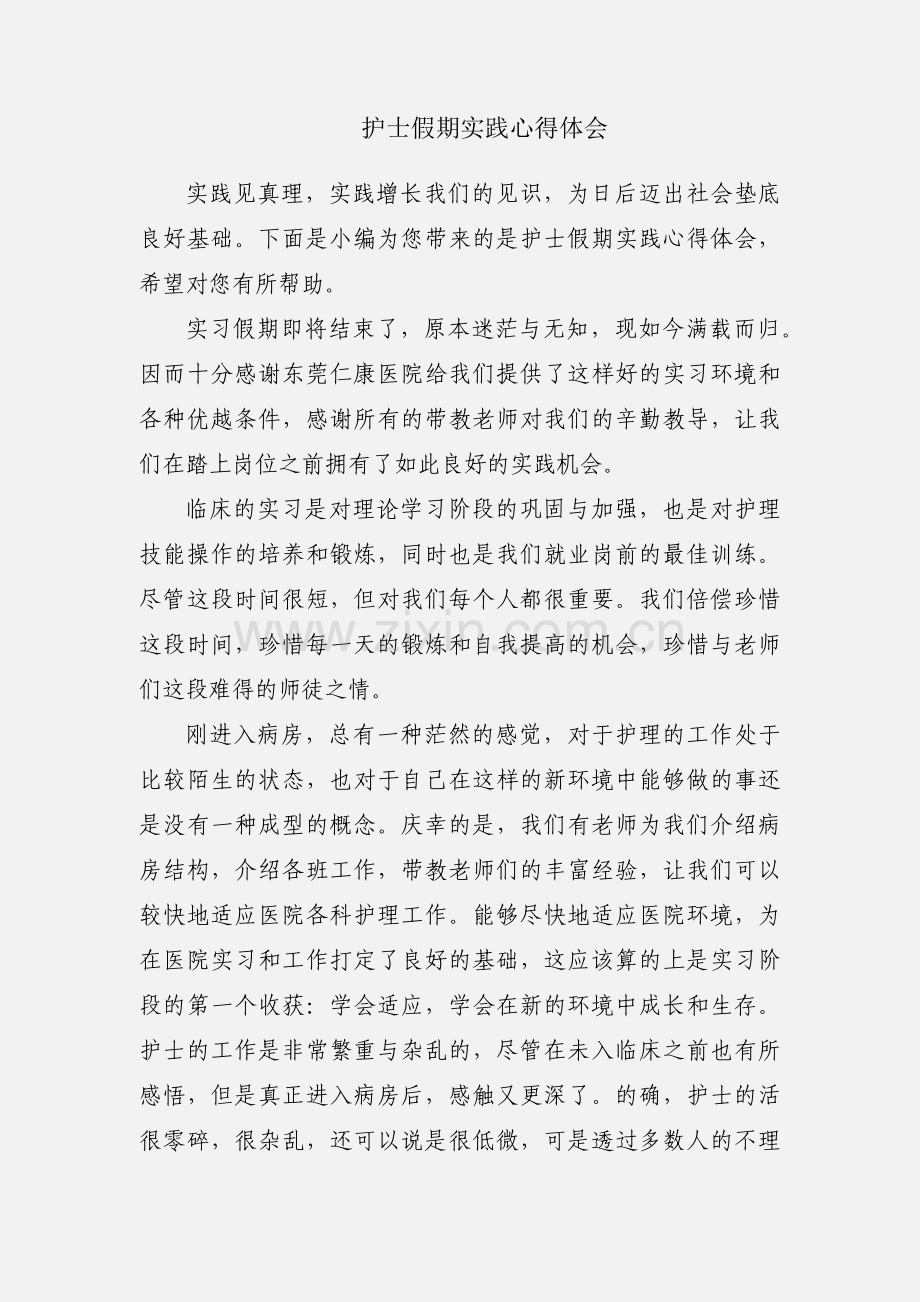 护士假期实践心得体会.docx_第1页