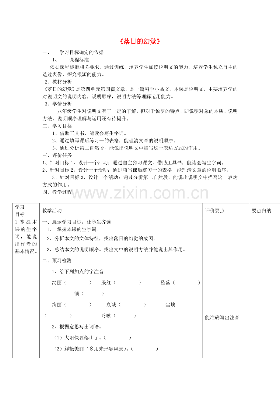 人教初中语文八上《落日的幻觉》-(二).doc_第1页