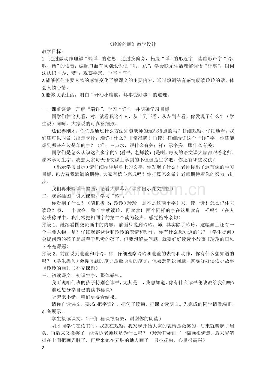 《玲玲的画》教学设计.doc_第1页