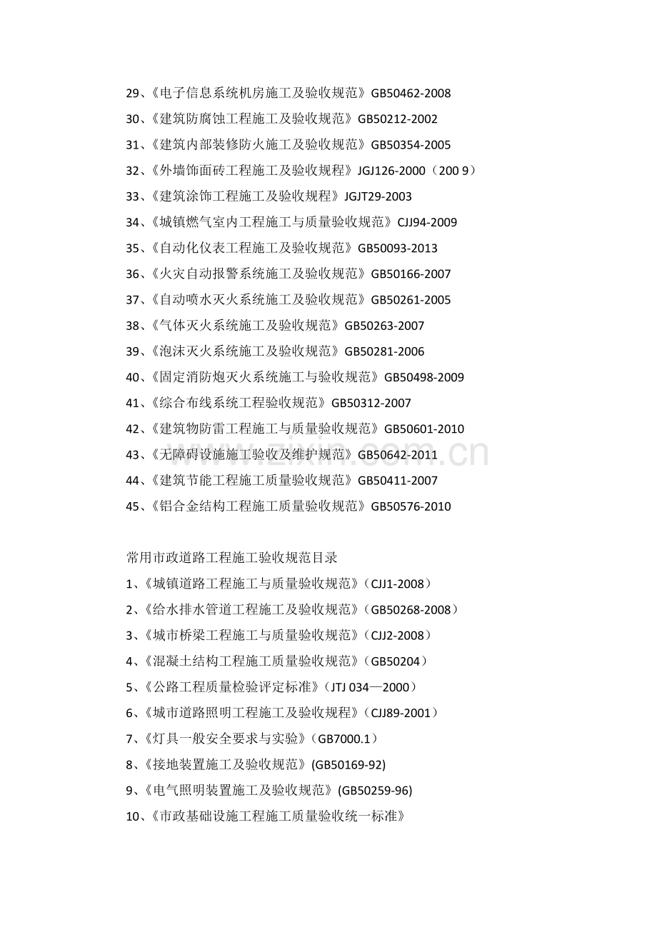 2017年建筑工程验收规范目录.docx_第2页