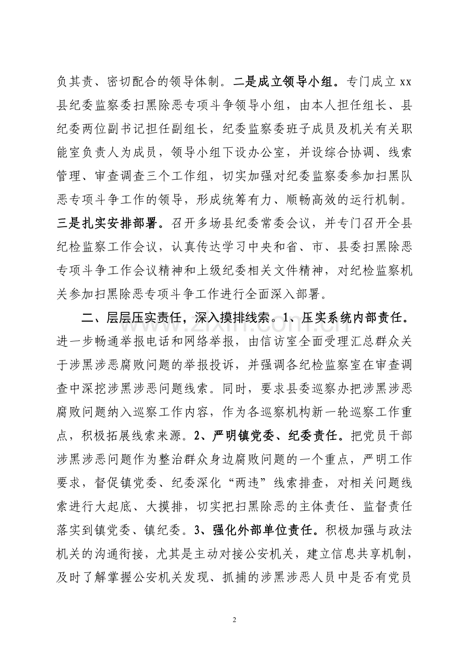 xx县纪委监察委开展扫黑除恶专项斗争工作情况汇报.doc_第2页