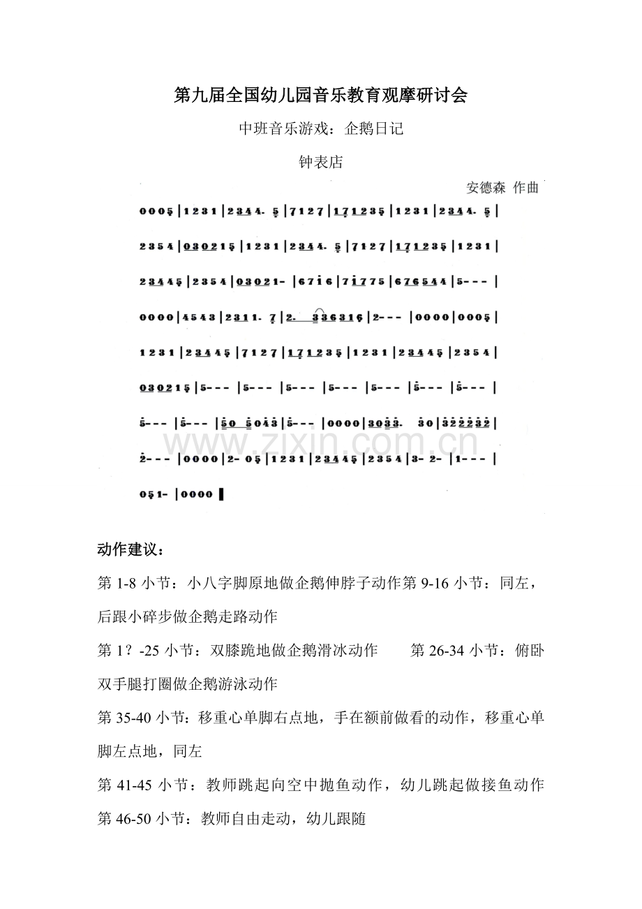 49中班音乐游戏：企鹅日记公开课教案教学设计课件案例试卷.doc_第1页