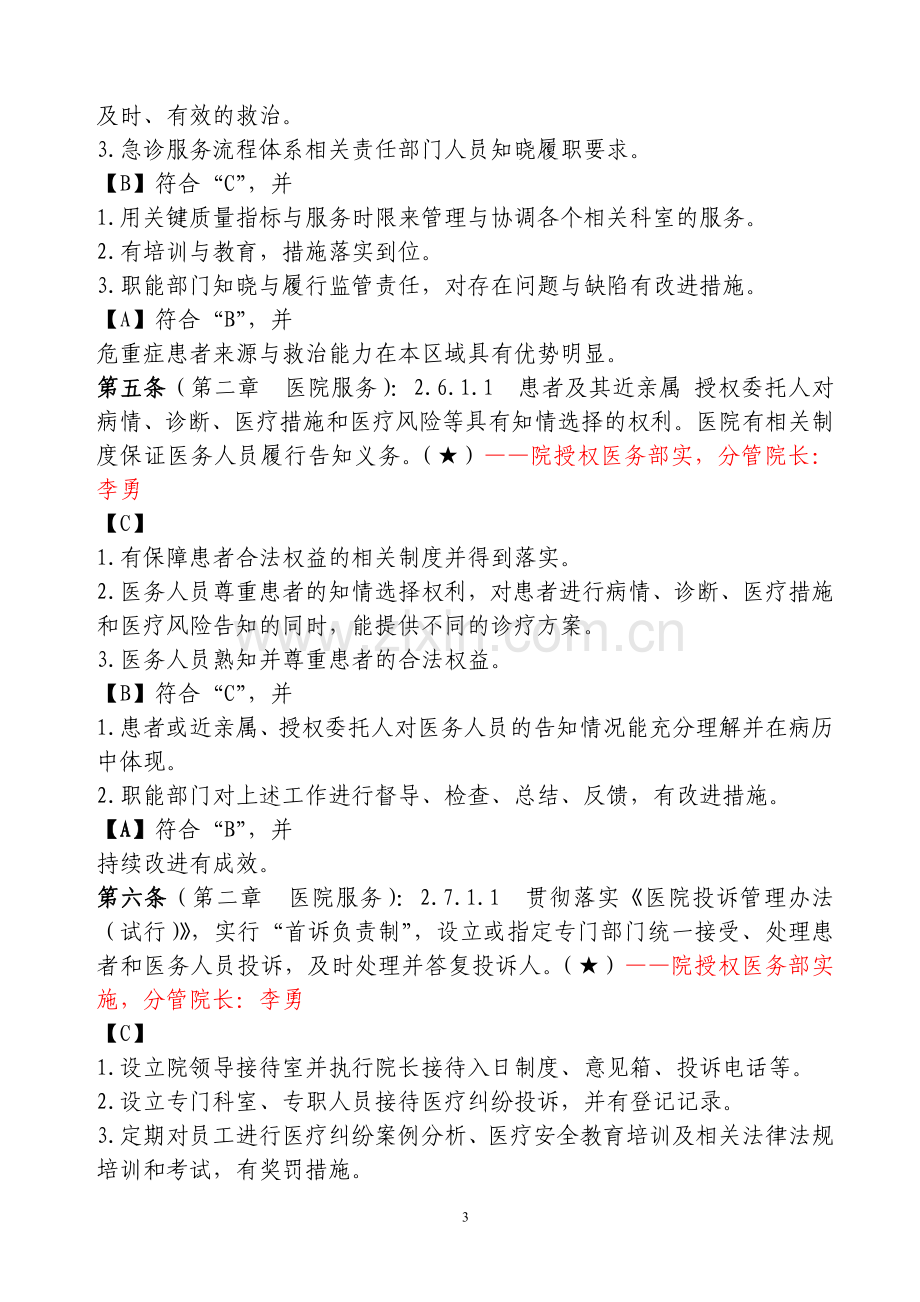 二级综合医院评审标准核心条款.doc_第3页