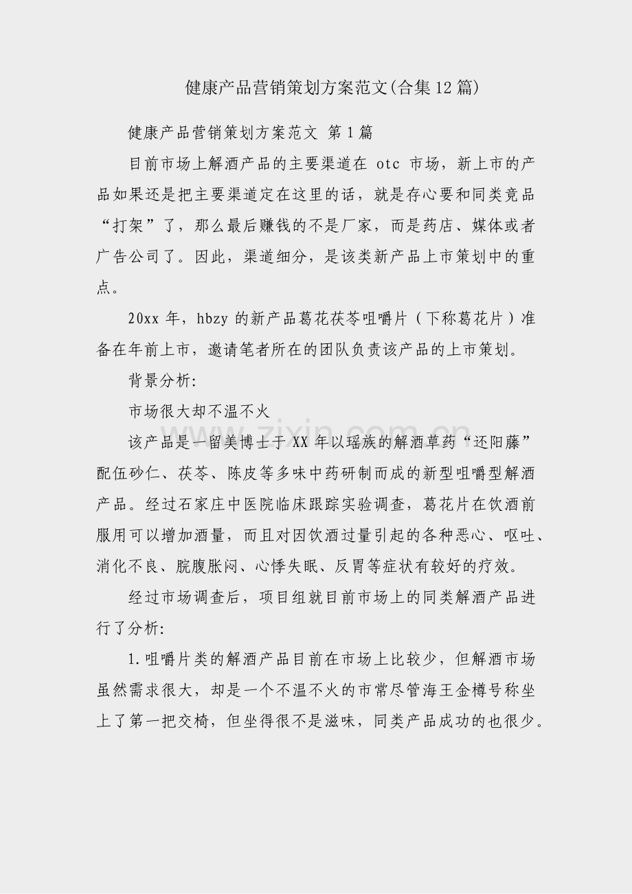 健康产品营销策划方案范文(合集12篇).pdf_第1页