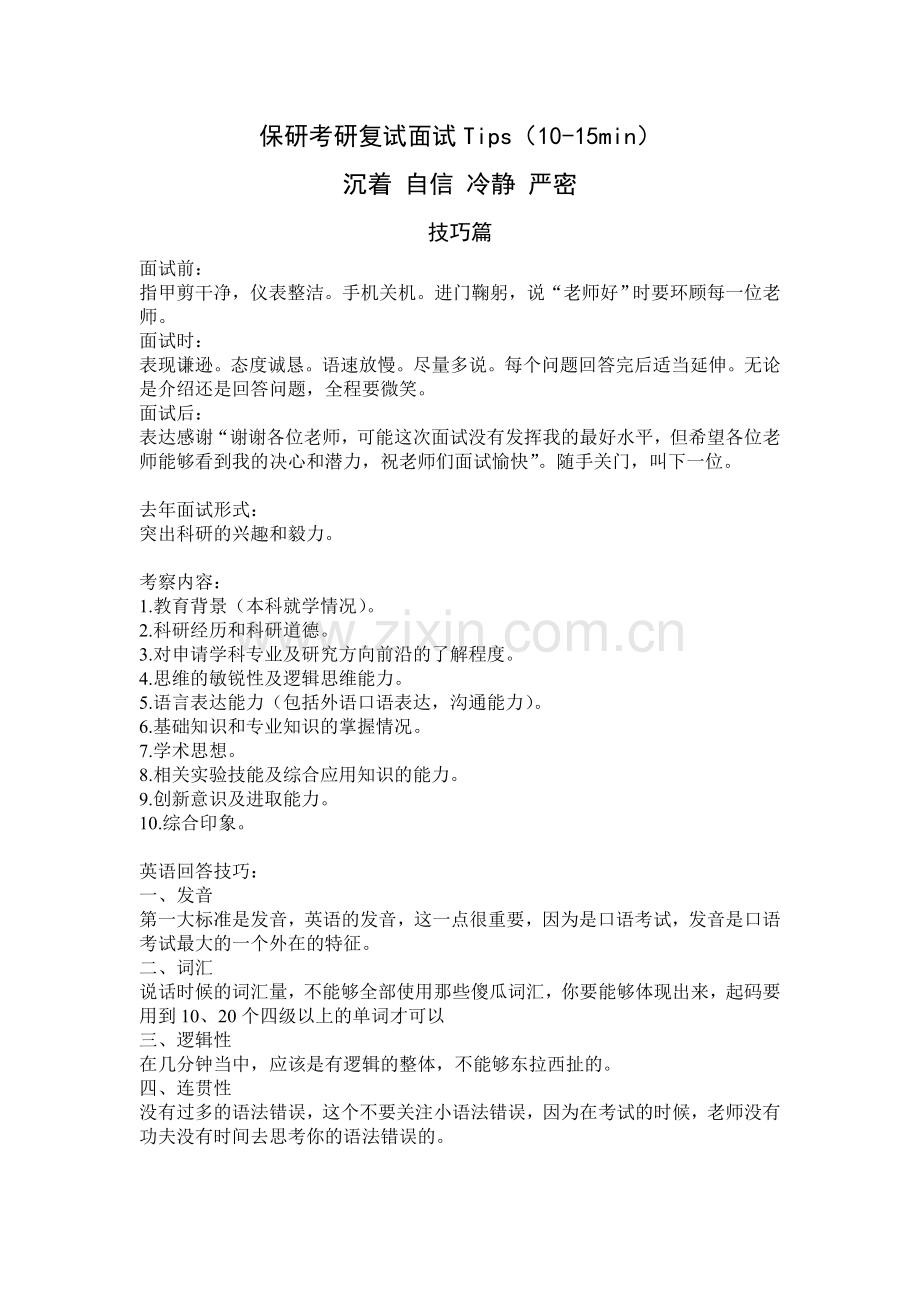 金融专业保研考研复试面试技巧问题答案全攻略吐血整理.doc_第1页