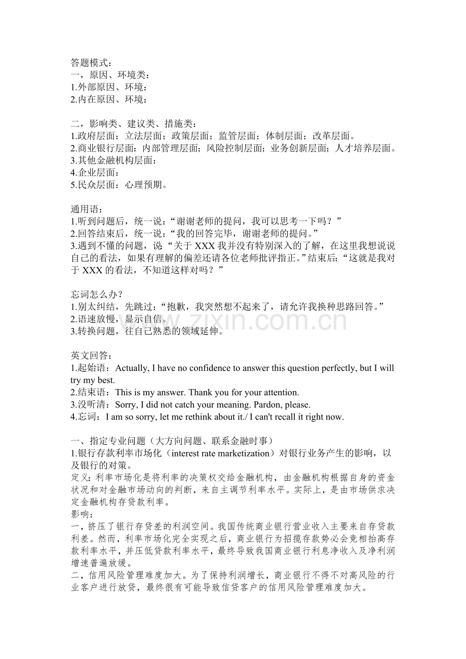 金融专业保研考研复试面试技巧问题答案全攻略吐血整理.doc_第3页