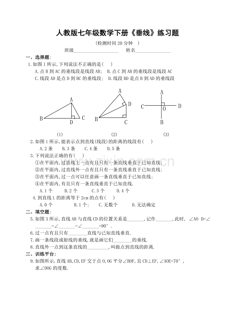 人教版七年级数学下册垂线练习题.doc_第1页