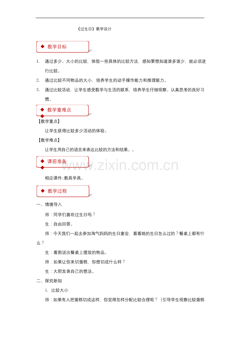 《过生日》公开课教学设计【小学数学北师大版一年级上册】.docx_第1页