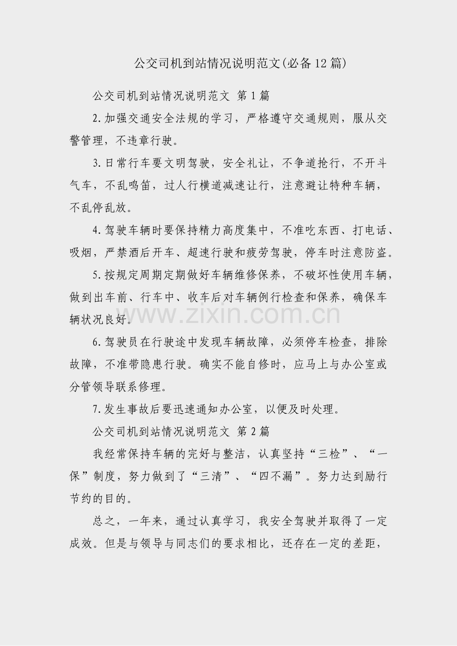 公交司机到站情况说明范文(必备12篇).pdf_第1页