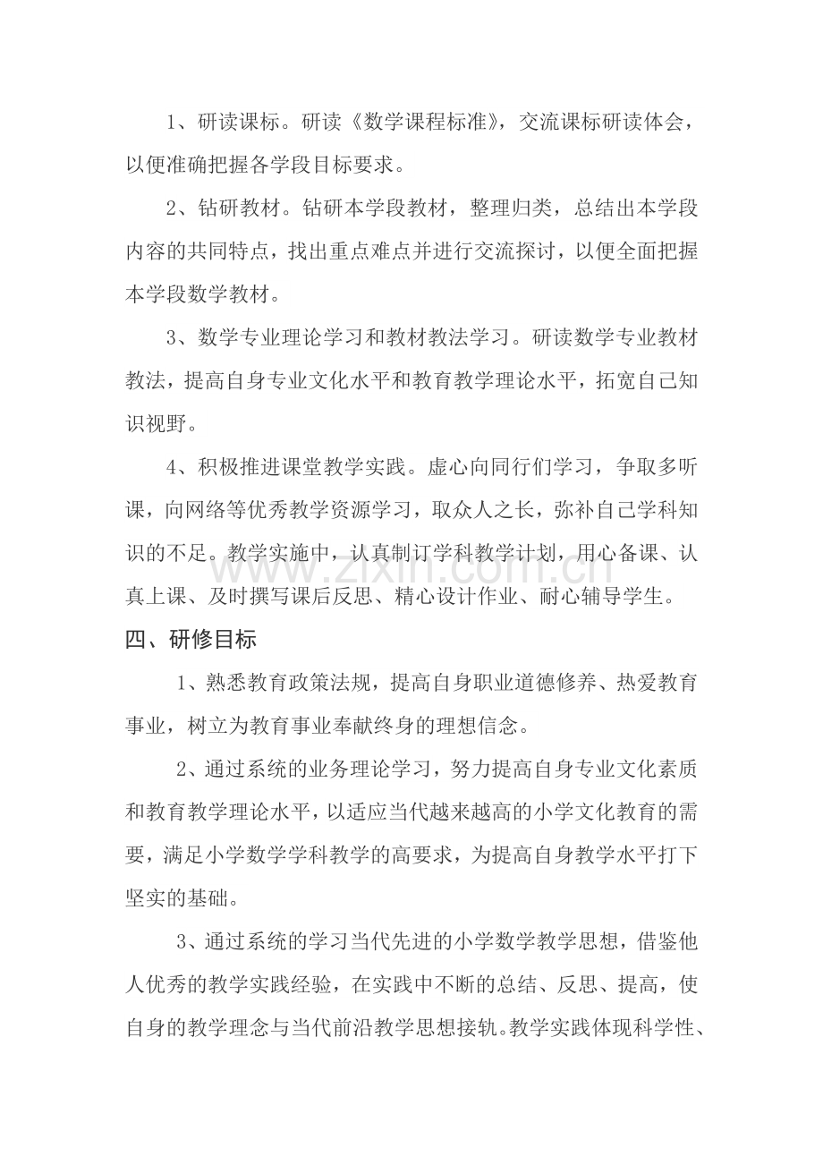 送教下乡个人研修计划.doc_第2页