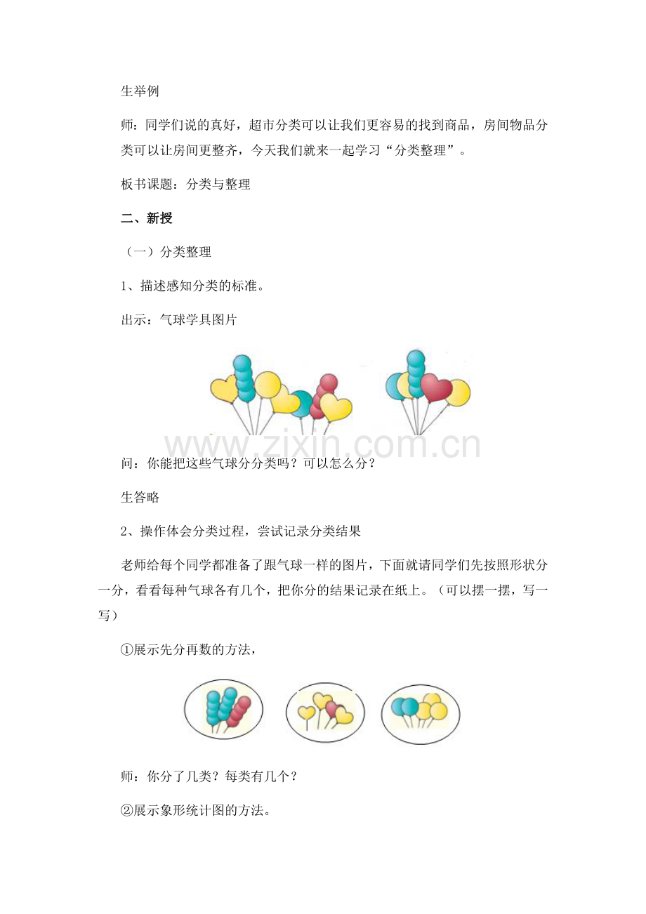 小学数学人教一年级分类整理教学设计.doc_第2页