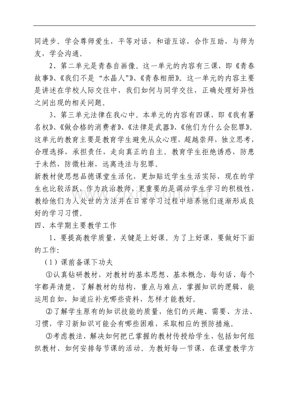 八年级思想品德学科教学计划.doc_第2页