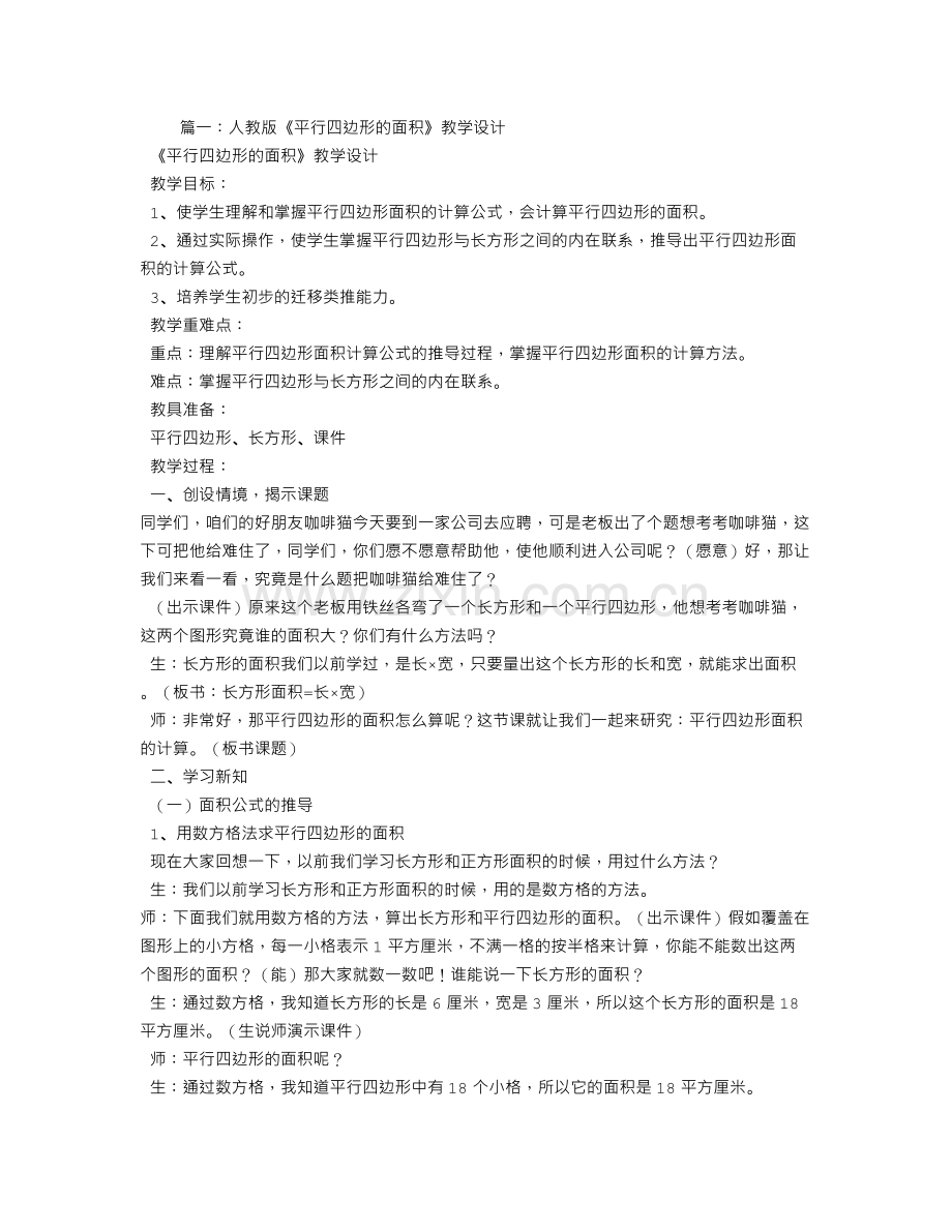 人教版平行四边形的面积教学设计.doc_第1页