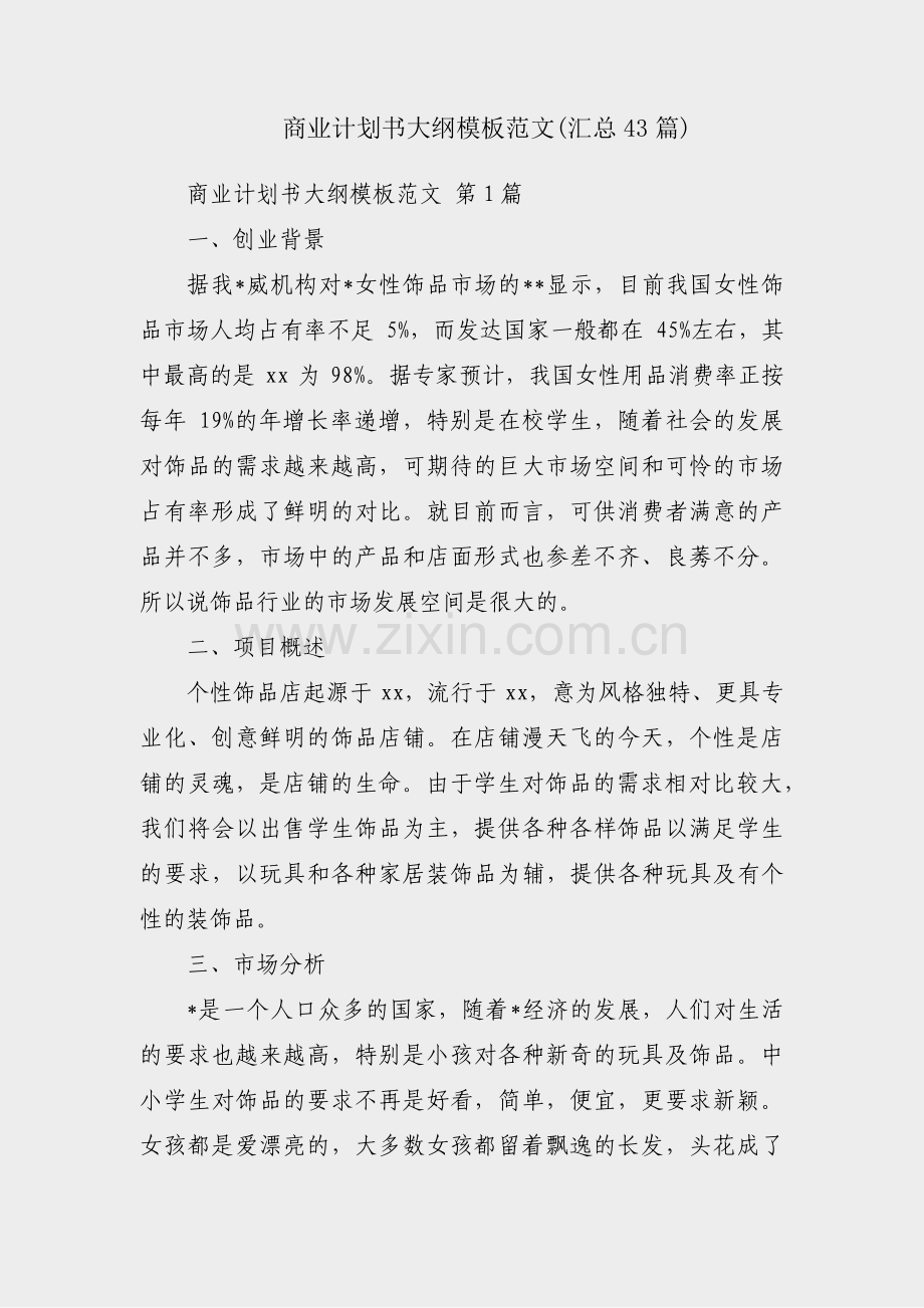 商业计划书大纲模板范文(汇总43篇).pdf_第1页