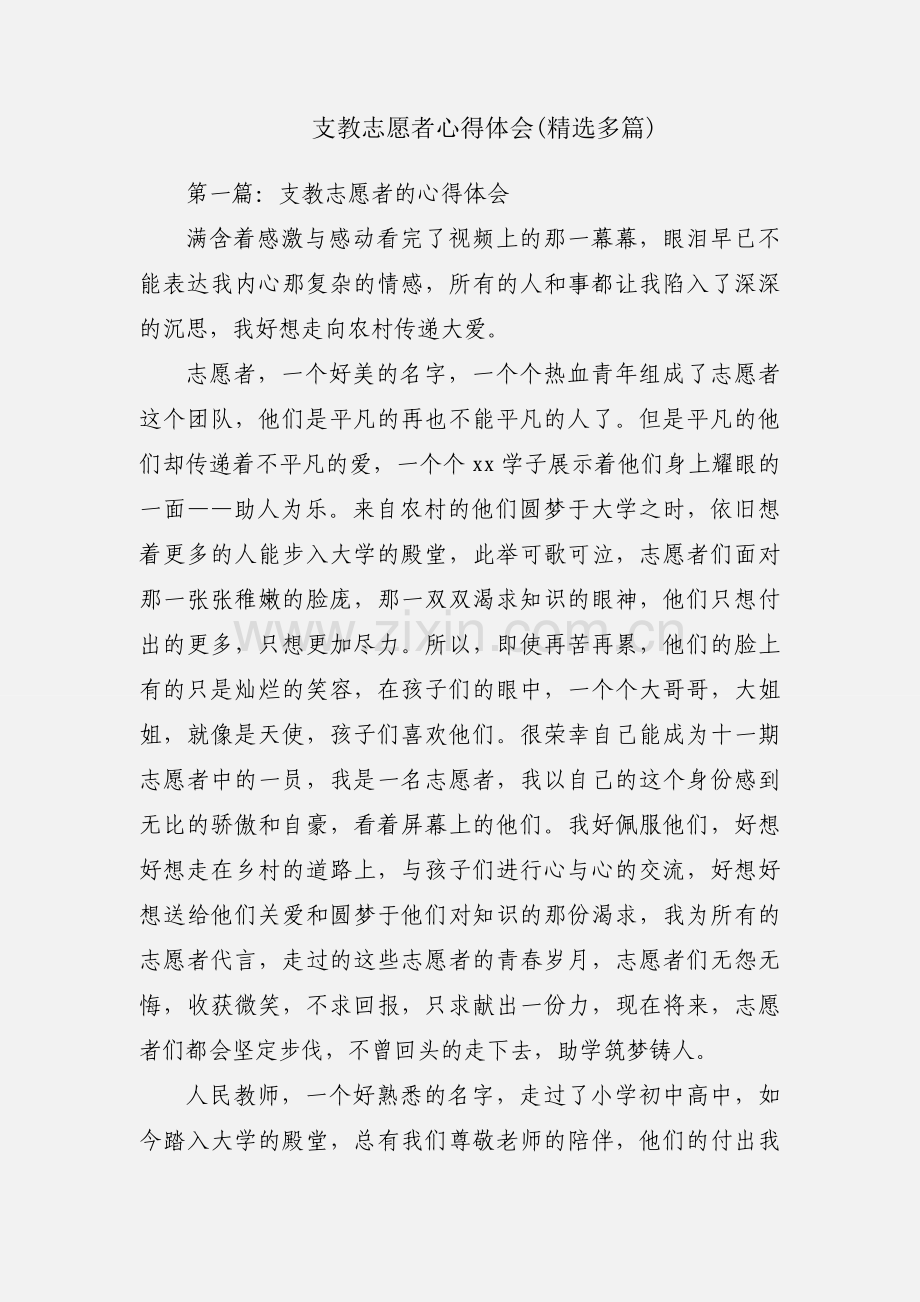 支教志愿者心得体会(多篇).docx_第1页