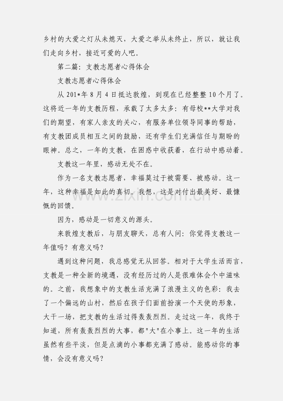 支教志愿者心得体会(多篇).docx_第3页