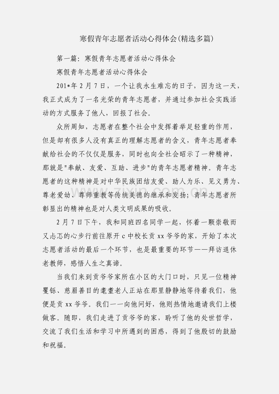 寒假青年志愿者活动心得体会(多篇).docx_第1页