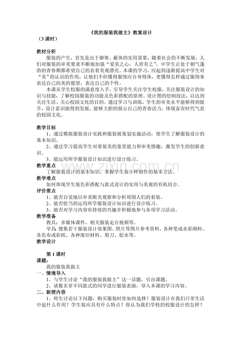 《我的服装我做主》教案设计.doc_第1页