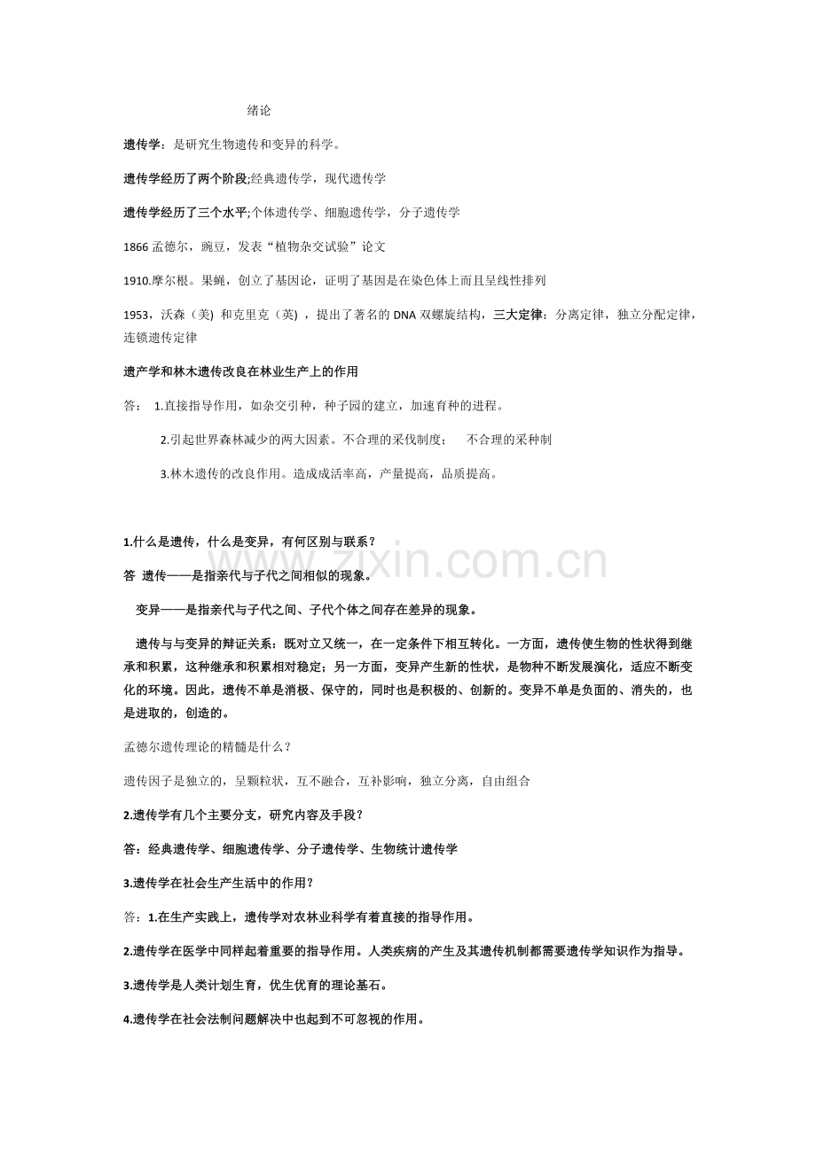 遗传学复习整理资料.docx_第1页