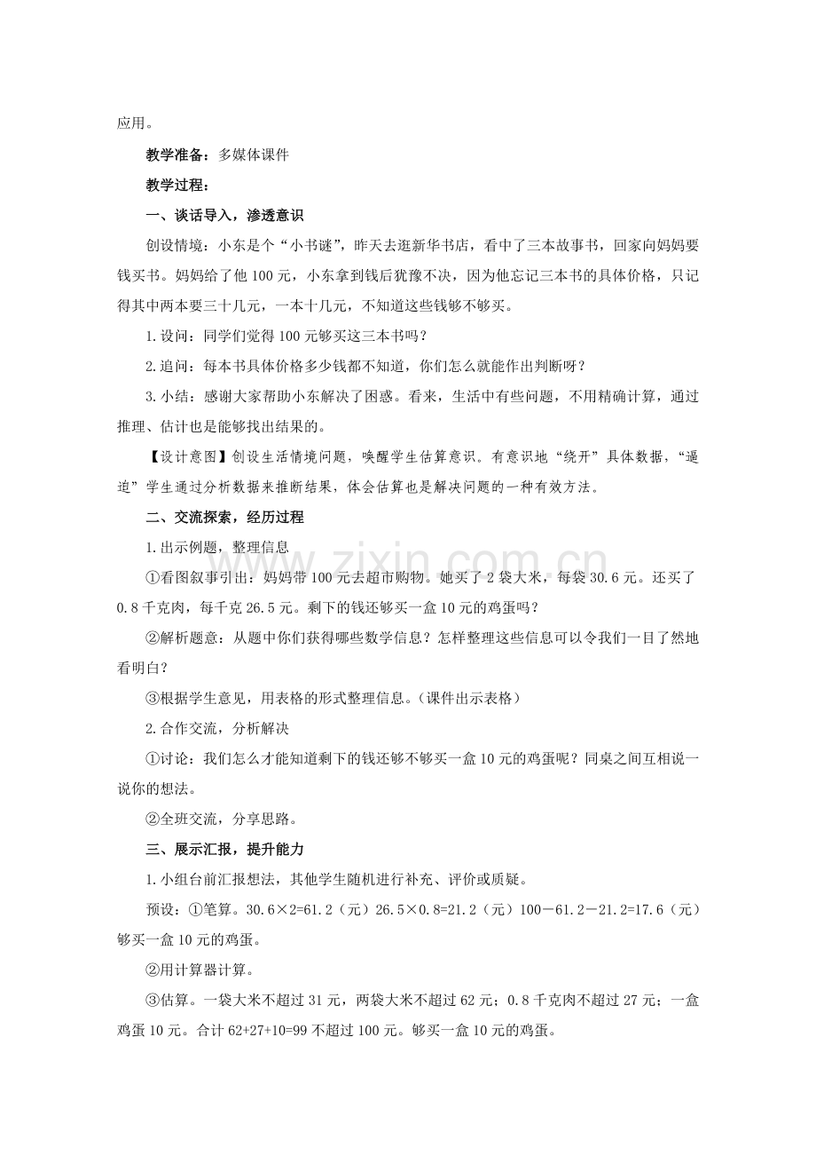 《用估算解决实际问题》教学设计.doc_第3页