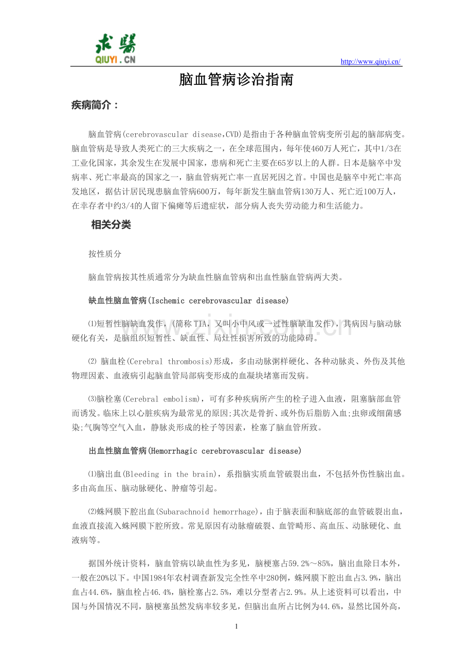 脑血管病诊治指南.doc_第1页