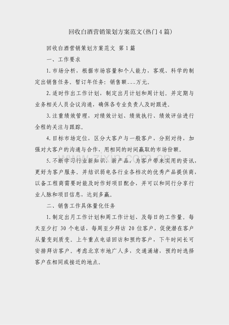 回收白酒营销策划方案范文(热门4篇).pdf_第1页