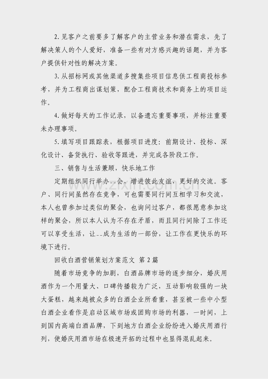 回收白酒营销策划方案范文(热门4篇).pdf_第2页